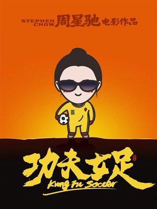 功夫女足_优雅绽放